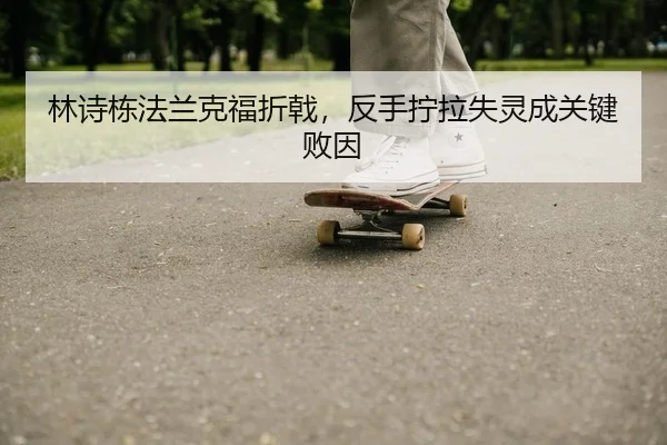 lin-shi-dong-fa-lan-ke-fu-zhe-ji-fan-shou-ning-la-shi-ling-cheng-guan-jian-bai-yin-2-283.jpg
